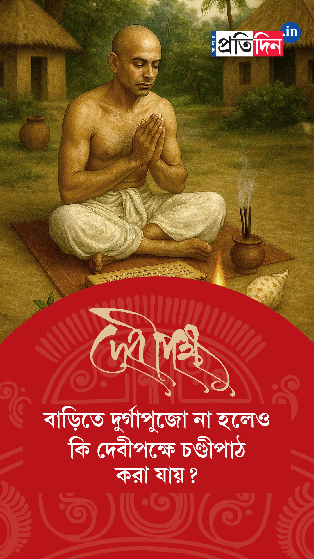 Debipokkho| Pujo Special| বাড়িতে দুর্গাপুজো না হলেও কি দেবীপক্ষে চণ্ডীপাঠ করা যায়?